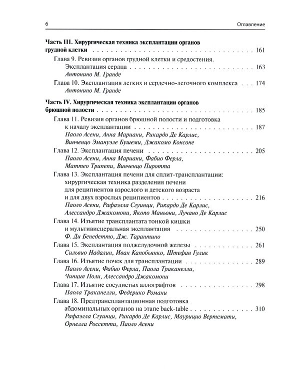 Мультиорганное донорство для трансплантации. Руководство по хирургической технике эксплантации органов
