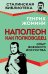 Наполеон как полководец. Опыт военного искусства