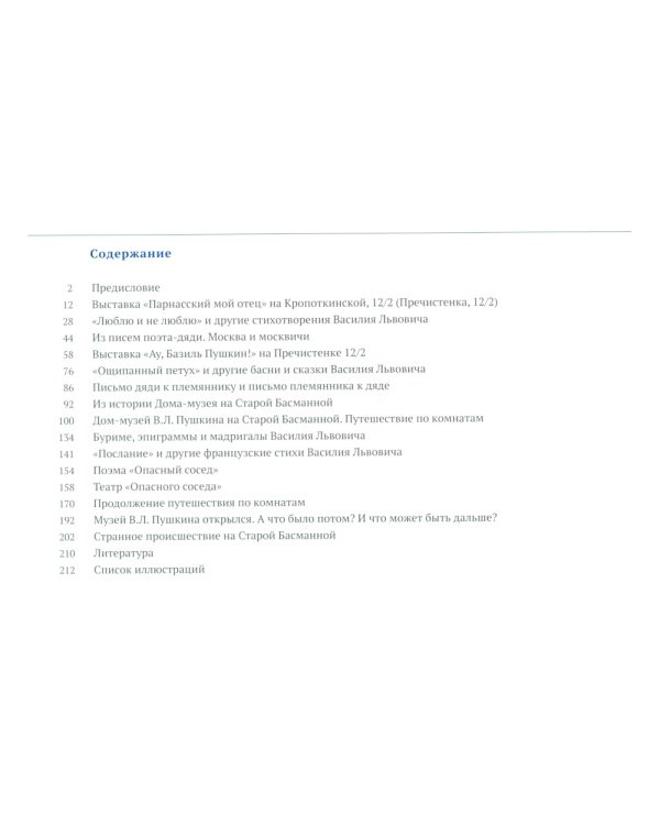 Странное происшествие на Старой Басманной. К 10-летию Дома-музея В.Л. Пушкина