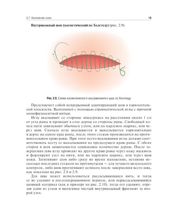 Топографическая анатомия и оперативная хирургия. Руководство к практическим занятиям. В 2 ч. Ч. 2: Основные элементы оперативной техники: Учебное посо