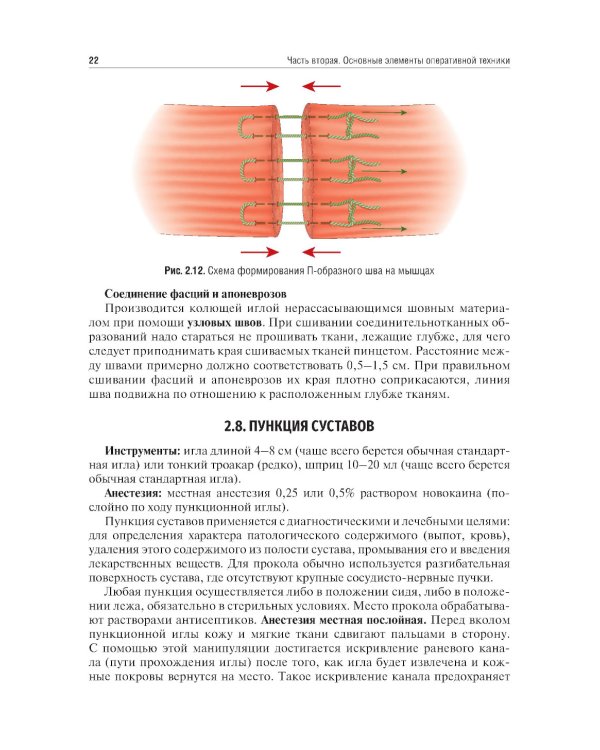 Топографическая анатомия и оперативная хирургия. Руководство к практическим занятиям. В 2 ч. Ч. 2: Основные элементы оперативной техники: Учебное посо