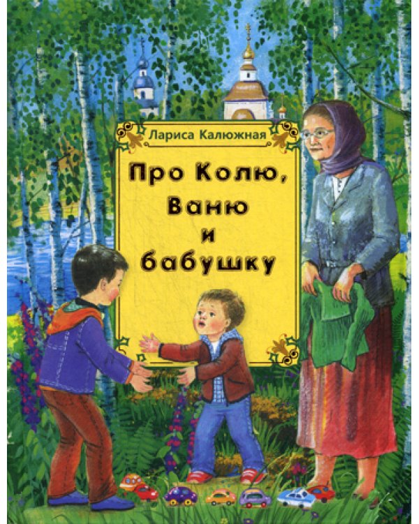 Про Колю, Ваню и бабушку: рассказы