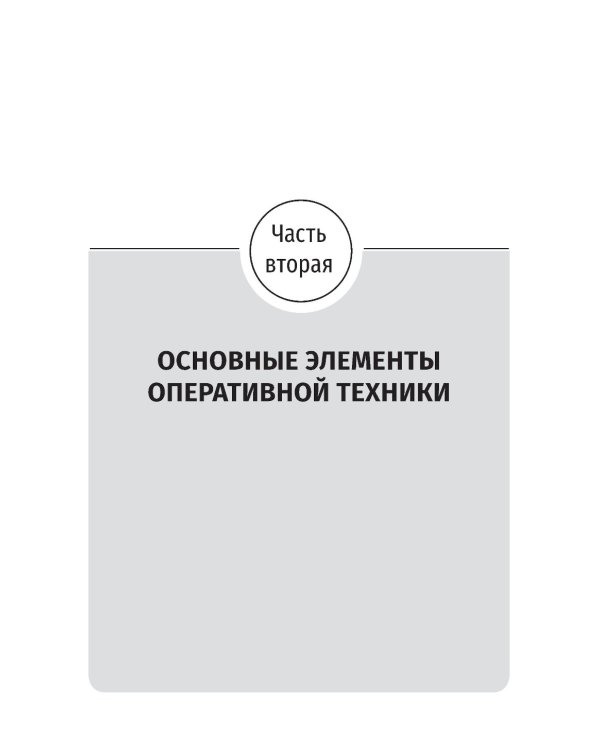 Топографическая анатомия и оперативная хирургия. Руководство к практическим занятиям. В 2 ч. Ч. 2: Основные элементы оперативной техники: Учебное посо