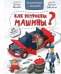 Как устроены машины? Энциклопедия с окошками