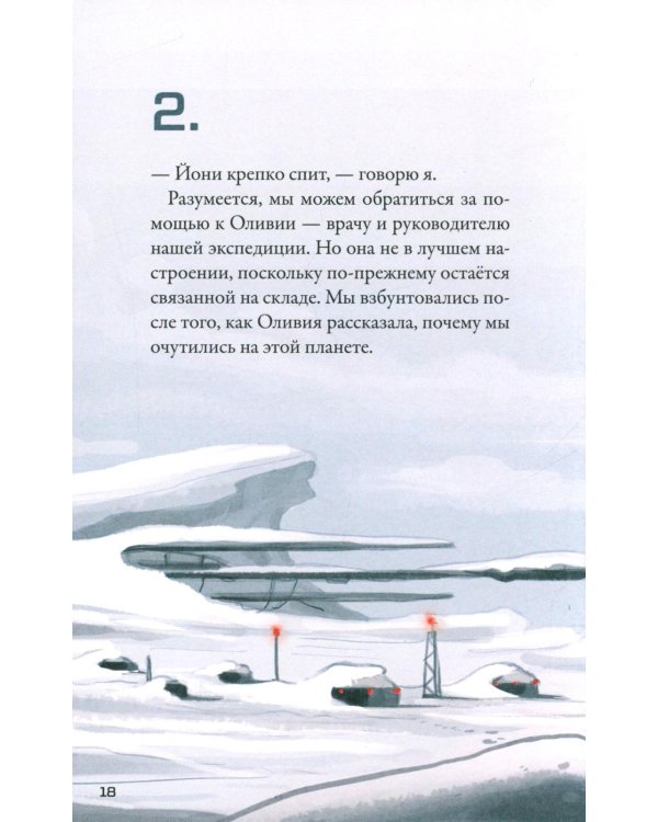 Кеплер-62. Кн. 6: Тайна