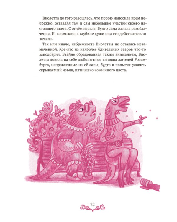 Розовая Тиранозавра