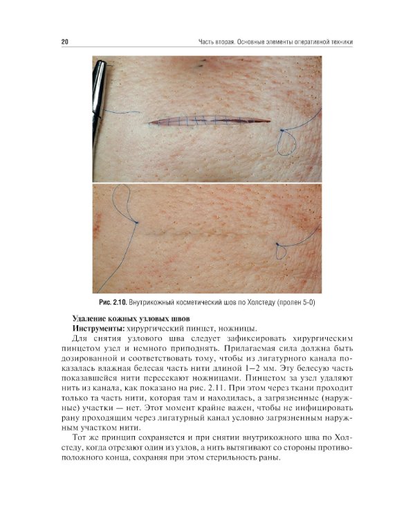 Топографическая анатомия и оперативная хирургия. Руководство к практическим занятиям. В 2 ч. Ч. 2: Основные элементы оперативной техники: Учебное посо