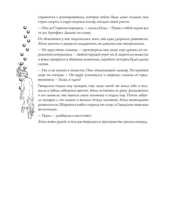 Код лошади. Т. 2