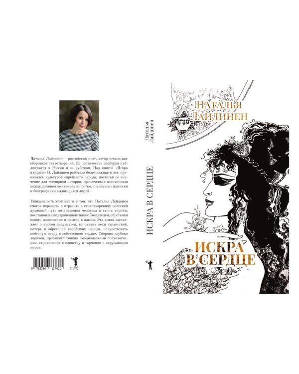 Искра в сердце: стихи