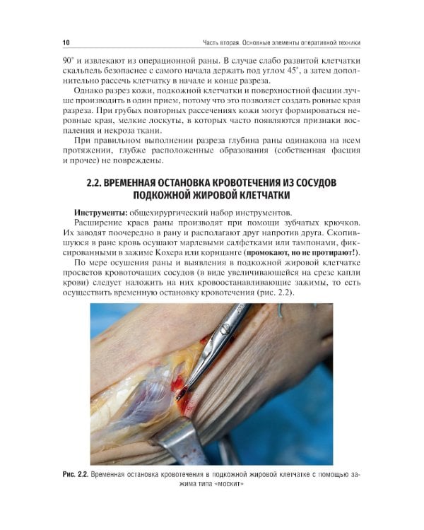 Топографическая анатомия и оперативная хирургия. Руководство к практическим занятиям. В 2 ч. Ч. 2: Основные элементы оперативной техники: Учебное посо