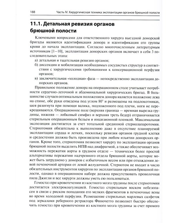 Мультиорганное донорство для трансплантации. Руководство по хирургической технике эксплантации органов