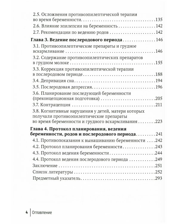 Эпилепсия и беременность. 2-е изд., перераб. и доп