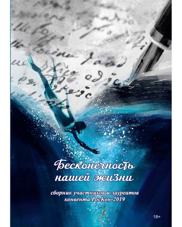 Бесконечность нашей жизни