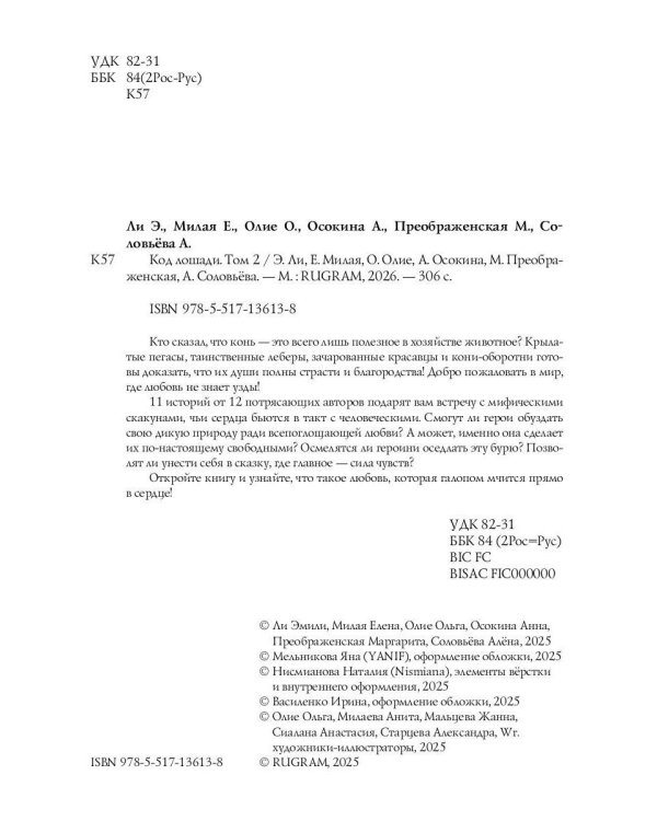 Код лошади. Т. 2