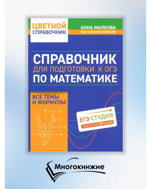 Справочник для подготовки к ОГЭ по математике. Все темы и формулы