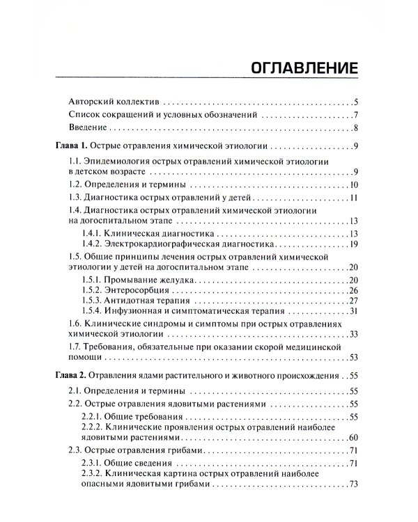 Неотложная и скорая медицинская помощь при острых отравлениях у детей: руководство для врачей и фельдшеров
