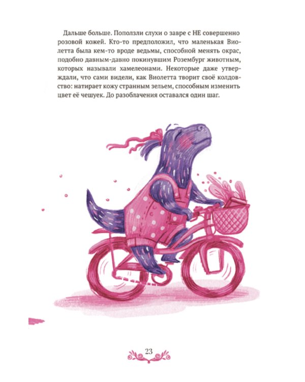 Розовая Тиранозавра