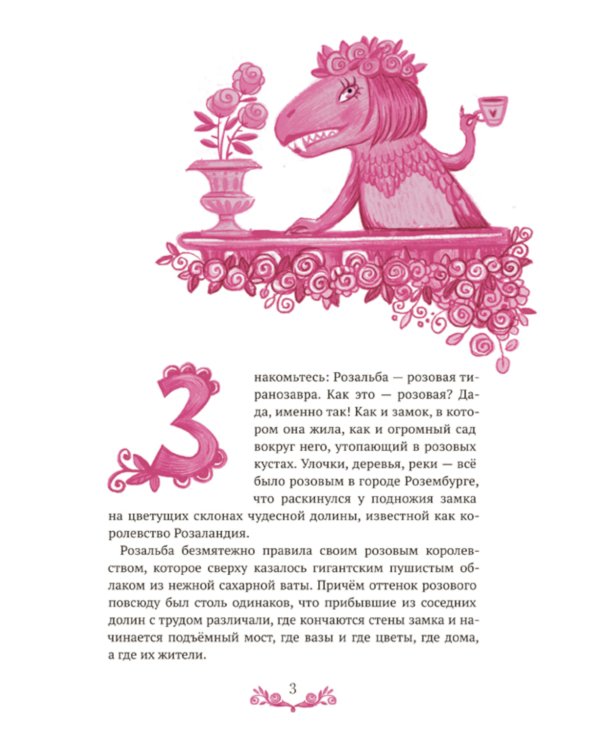 Розовая Тиранозавра