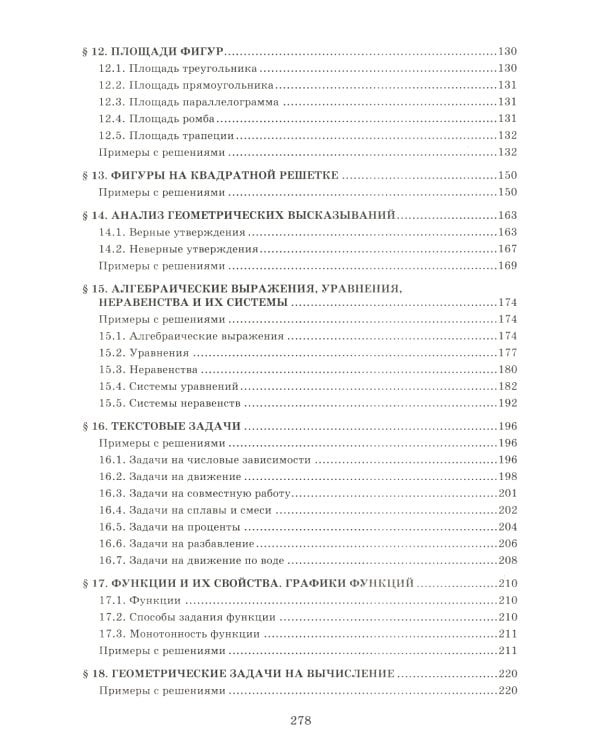 Математика.Решение задач для подготовки к ОГЭ: 7-9 кл