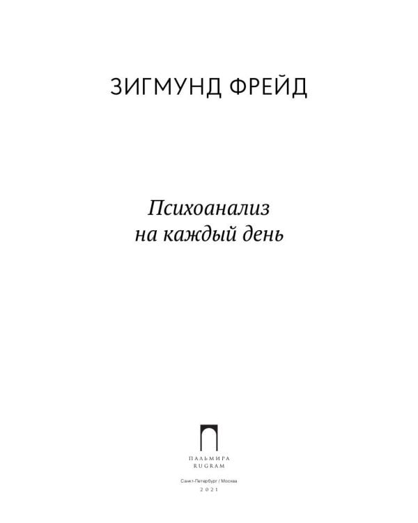 Психоанализ на каждый день