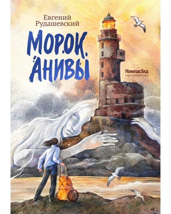 Морок Анивы