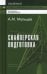 Снайперская подготовка: Учебно-практическое пособие. 6-е изд