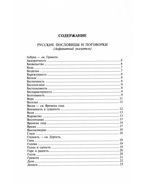 Пословицы, поговорки и крылатые выражения