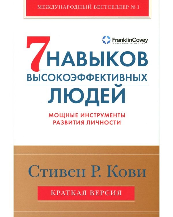 Семь навыков высокоэффективных людей. Мощные инструменты развития личности. Краткая версия