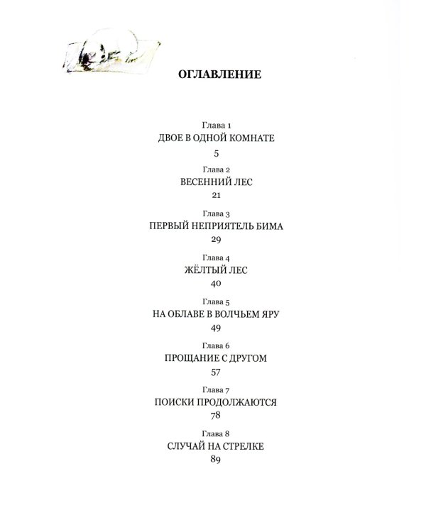 Белый Бим Черное ухо: повесть