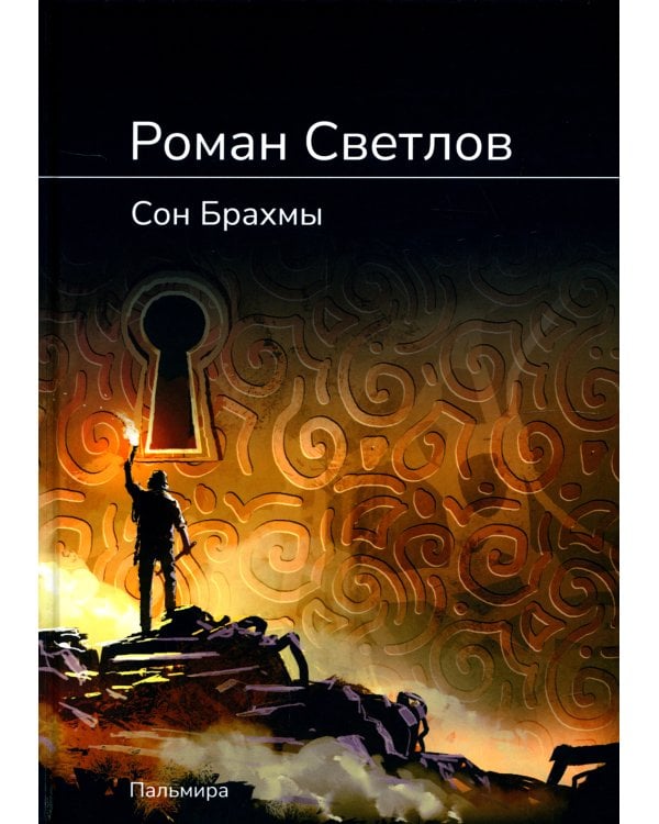 Сон Брахмы: роман