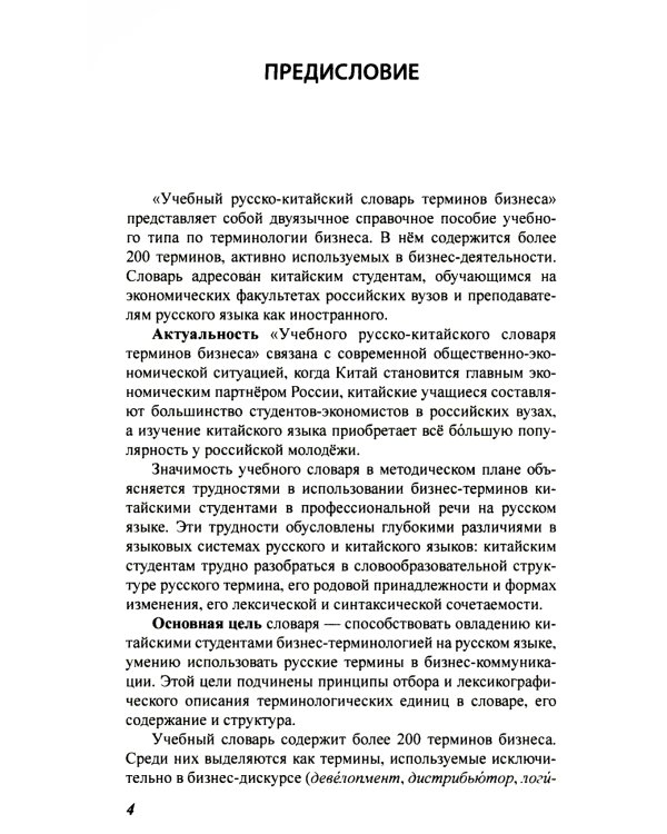 Учебный русско-китайский словарь терминов бизнеса