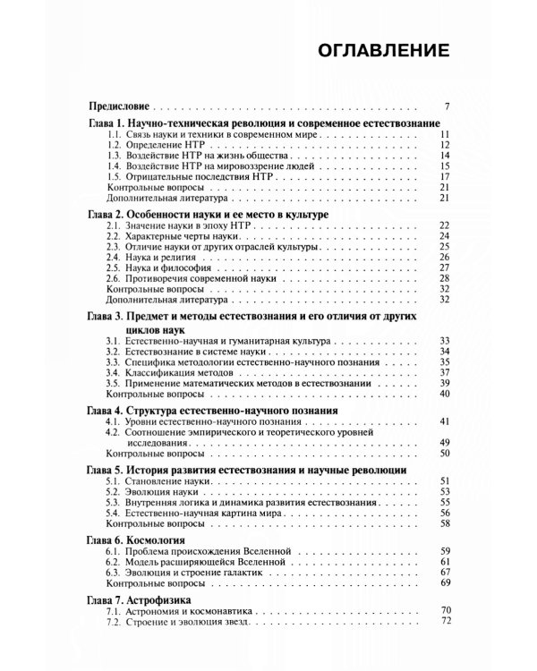 Концепции современного естествознания: Учебник