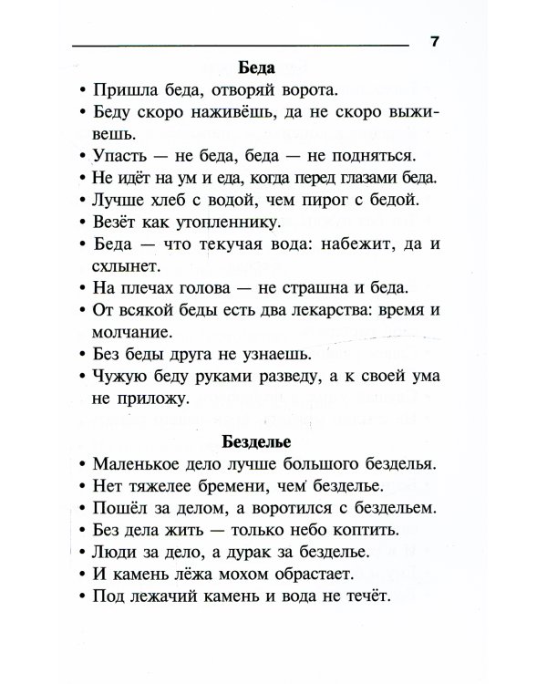 Пословицы, поговорки и крылатые выражения