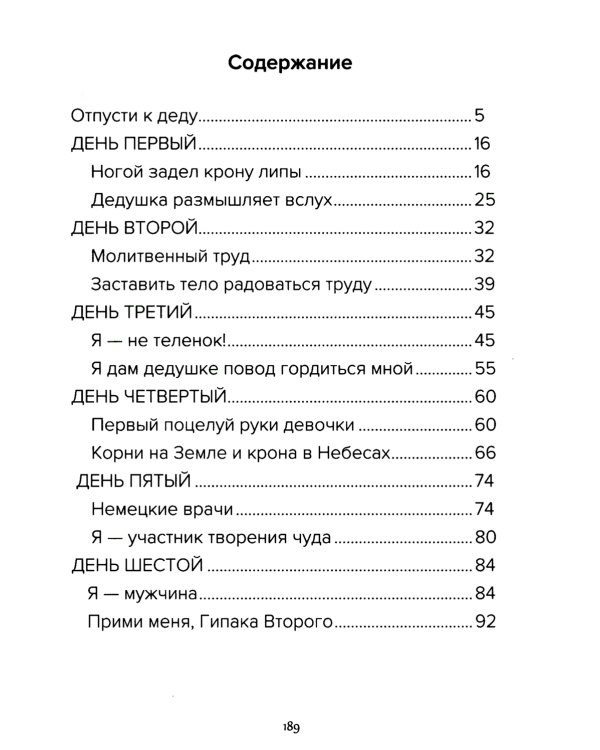 Десять дней у дедушки в деревне