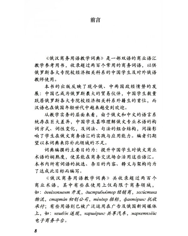 Учебный русско-китайский словарь терминов бизнеса