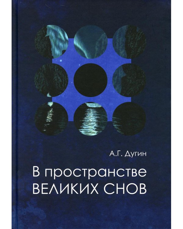 В пространстве Великих снов (путешествия на край утра). Русская вещь - 3