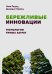 Бережливые инновации: технологии умных затрат