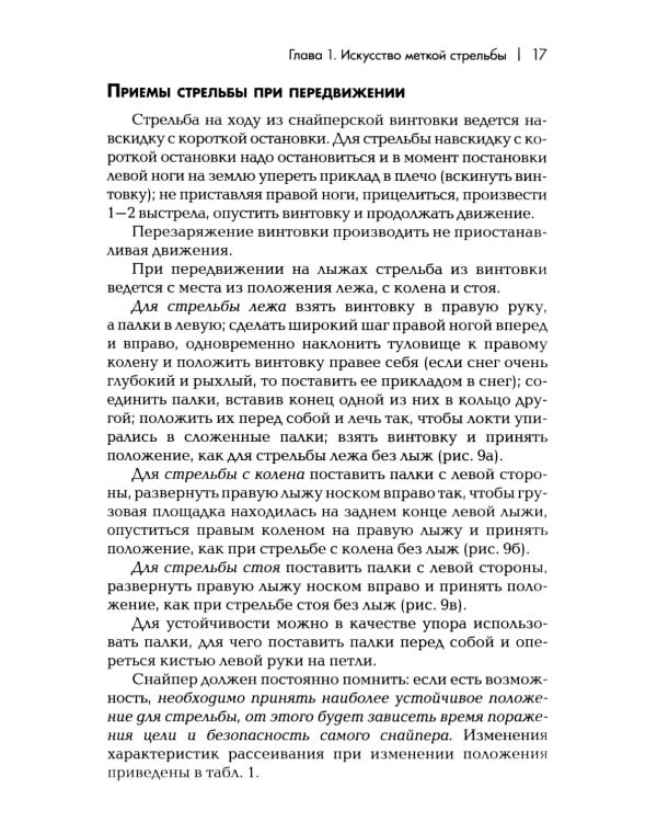 Снайперская подготовка: Учебно-практическое пособие. 6-е изд