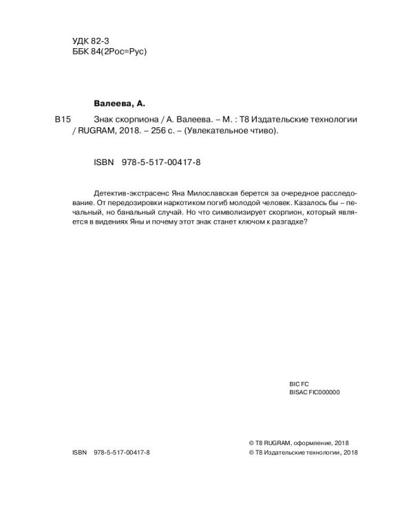 Седьмая линия. Знак скорпиона