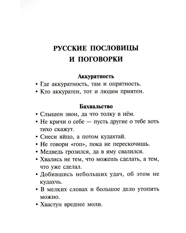 Пословицы, поговорки и крылатые выражения