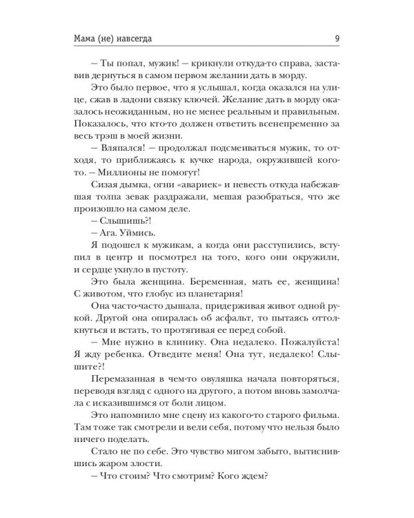 Мама (не) навсегда
