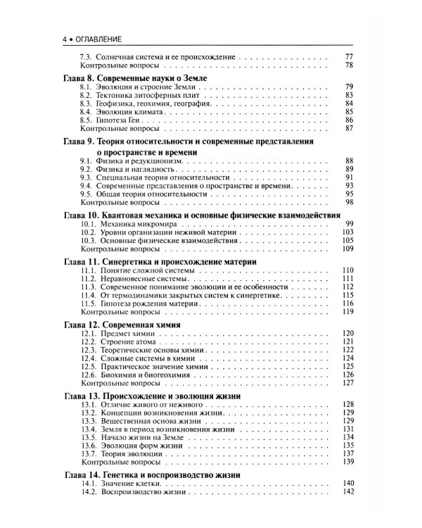 Концепции современного естествознания: Учебник