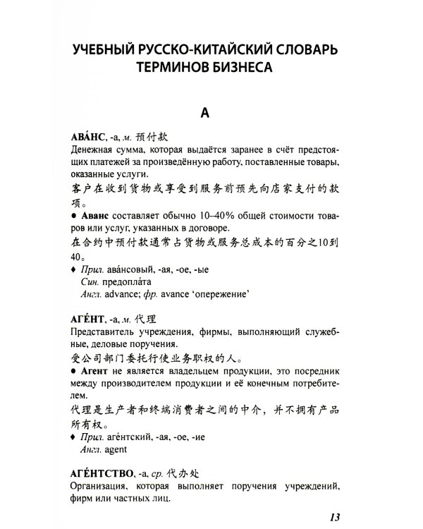 Учебный русско-китайский словарь терминов бизнеса
