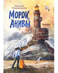 Морок Анивы