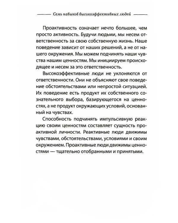 Семь навыков высокоэффективных людей. Мощные инструменты развития личности. Краткая версия