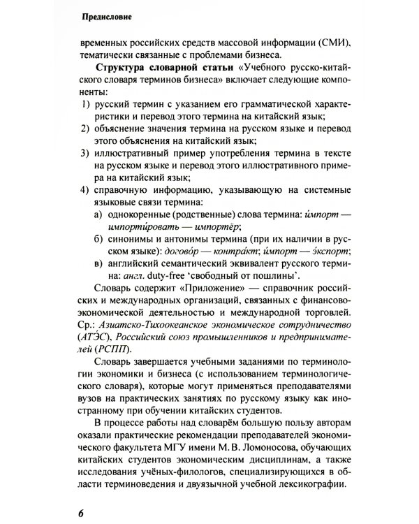 Учебный русско-китайский словарь терминов бизнеса