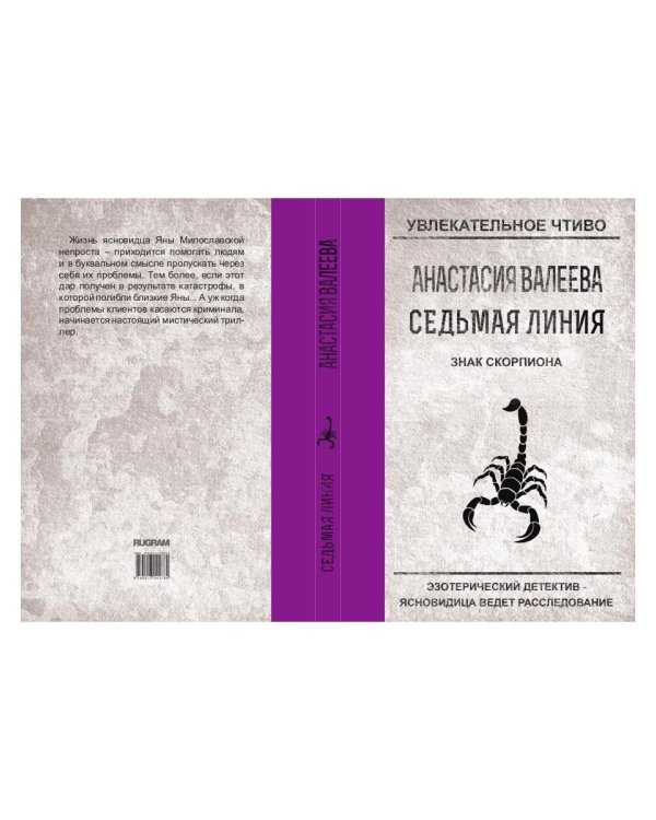 Седьмая линия. Знак скорпиона