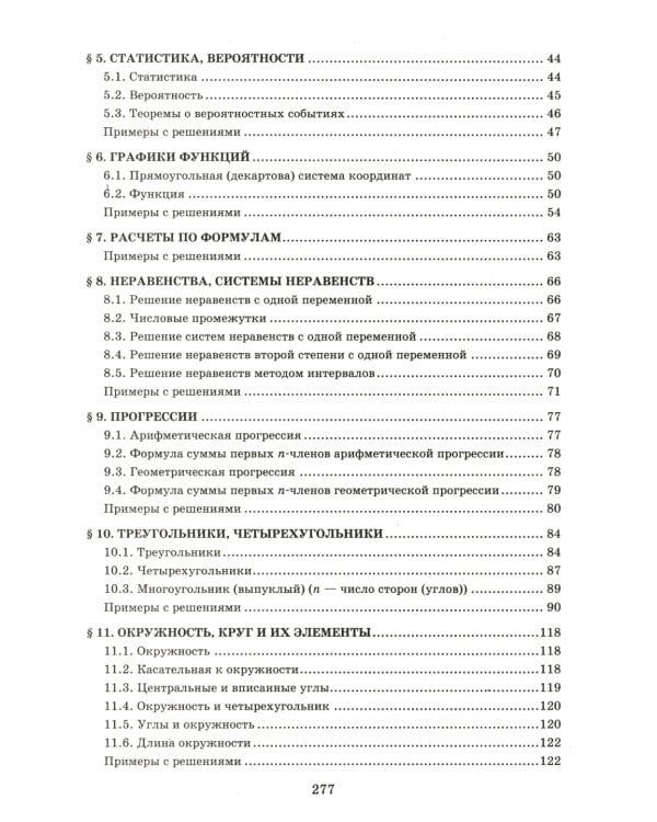 Математика.Решение задач для подготовки к ОГЭ: 7-9 кл