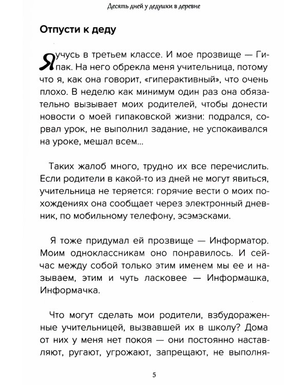 Десять дней у дедушки в деревне