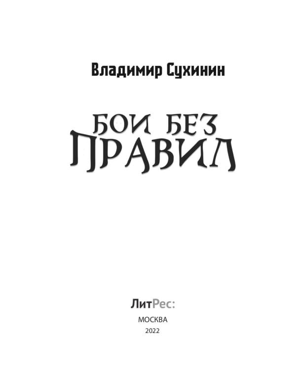 Бои без правил